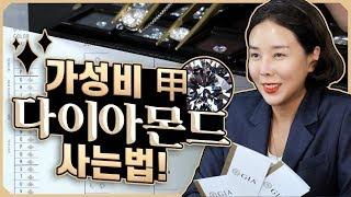 [덤탱이방지] 가성비 갑! 다이아몬드 쉽게 사는법! .How to buy cheap! How to buy diamonds easily!