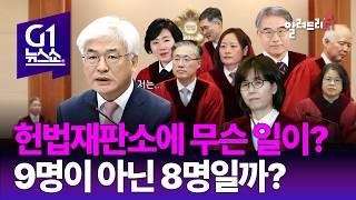 헌법재판소 너 뭐함? [알려드리 G1]