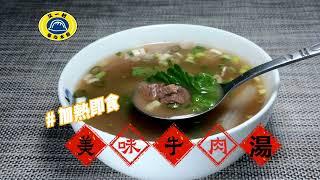 又一村美味「牛肉湯」，加熱即食超方便！還能變化牛肉麵、牛肉湯餃、牛肉餛飩！