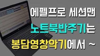 노트북 반주기 (기타, 전자올겐, 아코디언, 색소폰 사용가능) 프로그램 에펠프로 세션맨소개 - 봉담영창악기