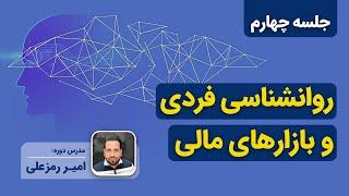 آموزش روانشناسی فردی و روانشناسی بازار - جلسه چهارم
