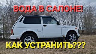 ВОДА В САЛОНЕ НИВЫ! ТОП 5 РЕШЕНИЙ! КАК УСТРАНИТЬ!