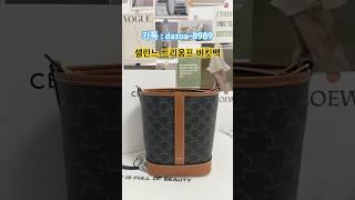 셀럽들이 애정하는 데일리템 #셀린느 #셀린느가방 #celine #celinebag #명품가방 #다조아 #명품언박싱 #shorts #라이브방송