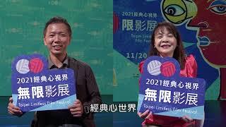 【2021無限影展】名人對談II 「情感支持與同理接納 - 余懷瑾 vs. 謝佳男」