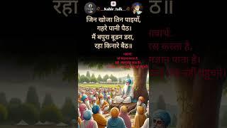 कबीर वाणी ️ kabir vani/#ytshorts /#kabirquotes