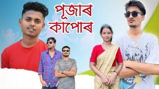 পূজাৰ কাপোৰ ॥ Assamese comedy videos Smile please ॥