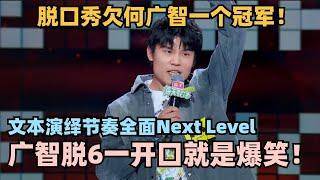 脱口秀欠何广智一个冠军！脱6广智全面next level 有钱后的段子开口依旧爆笑 #脱口秀 #脱口秀大会 #脱口秀和ta的朋友们 #何广智