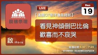 2024-12-19【清晨 QT 敬拜禱告時刻】看見神傾倒巴比倫歡喜而不哀哭〔啟示錄EP32〕