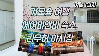 대만 가오슝 여행  1일차 - 공항, 에어비앤비 숙소 추천, 리우허 야시장 / Kaoshung Vlog