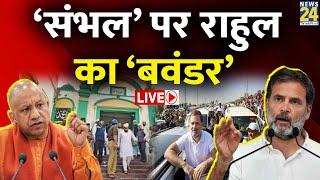 Sambhal पर सड़क से संसद तक Rahul - Akhilesh का बवाल…Ghazipur Border पर राहुल का ‘बवंडर’ LIVE