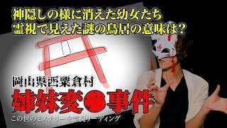 【岡山県西粟倉村姉妹変●事件】突然行方不明となり変●体となって発見された姉妹。二人はいつの間にか●●●へ迷い込んでいた!?