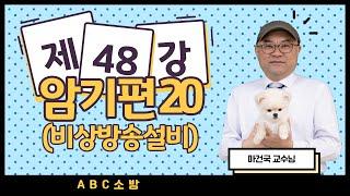 제48강 암기편 20 비상방송설비