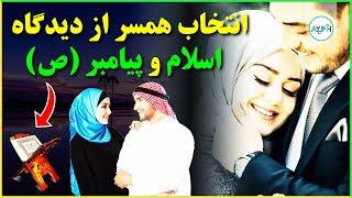 انتخاب همسر از دیدگاه اسلام و پیامبر (ص) | AYEH TV