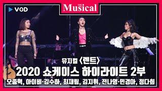 [더뮤지컬] 뮤지컬 '렌트' 2020 쇼케이스 하이라이트 2부 - 오종혁, 아이비, 김수하, 최재림 외