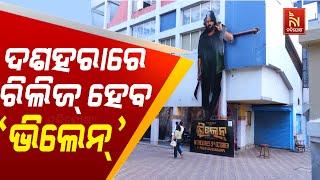 Odia Movie Villain to be Released On Dussehra | Nandighosha TV