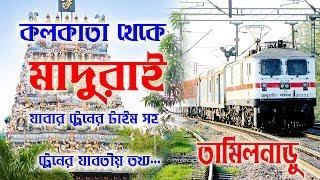 Kolkata to Madurai train Time | | কলকাতা থেকে মাদুরাই  যাবার ট্রেন টাইম সহ যাবতীয় তথ্য...