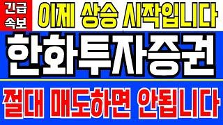 한화투자증권 - 이제 상승 시작입니다 절대 매도하면 안됩니다 지금 매물대 돌파 임박 구간 ! 곧 슈팅나옵니다