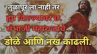 वढू तुळापूर ला नाही तर सगमेश्वर वरून संभाजीराजांना पाहिलं या किल्ल्यावर आणण्यात आलं.