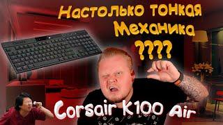 Обзор Corsair K100 Air Wireless