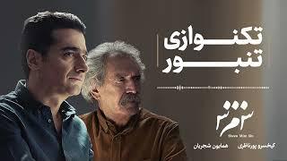 Homayoun Shajarian - Tanbour Solo ( همایون شجریان - تکنوازی تنبور )