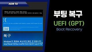 윈도우 부팅 UEFI (GPT) 부팅 복구/ BCD오류 / windows boot device