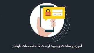 قسمت 2 : با مشخصات تارگت پسورد لیست قوی بساز Make a strong list with target password specifications