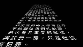 Cantonese Audio Bible 廣東話新約聖經 希伯來書第四章