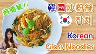 韓國炒粉絲 - 簡易食譜-家常菜 │ 잡채 雜菜│Japchae – Korean Stir-fired Glass Noodles [Eng sub]