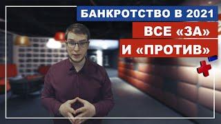 Списать долги через банкротство физлиц в 2021 - стоит ли? Или поздно?