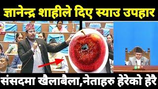 आज Gyanendra shahi को संसदमा  चमत्कारी सम्बोधन - Latest speech of Gyanendra Shahi in parliameant