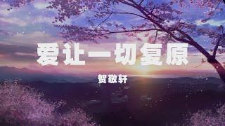賀敬軒 - 愛讓一切復原 ◖若時間倒轉一切重來，我依然會為了你堅定去選擇◗ [Official Lyric Video] 官方動態歌詞版