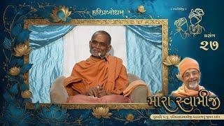 Prasang 27 | Mara Swamiji | Jivan Darshan Of GuruHari P. P. HariPrasad Swamiji Maharaj