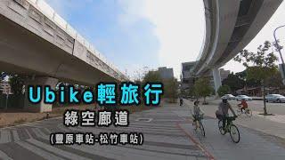 阿吉去騎車｜Ubike的輕旅行  綠空廊道豐原車站至松竹車站 運動休閒好路線