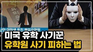 유학원들이 추천하는 미국대학교의 비밀