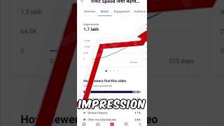 Youtube Impression Nahi Bhej Raha Hai Kya Karen | Video Ka Impression Kaise Badhaye #shorts #viral