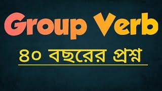 Group Verb বিগত বছরের সকল প্রশ্ন একসাথে