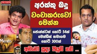 අරක්කු බදු වංචාකරුවෝ මෙන්න | ජොන්ස්ටන් කෝටි 54ක් මෙන්ඩිස් සමාගම කෝටි 300ක් | අම්මෝ සුදා පියුමිනම්...