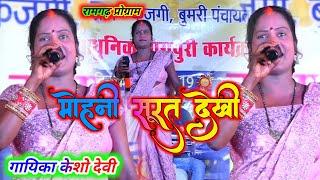 मोहनी सूरत देखी singer keshaw devi  कंजगी रामगढ़ मंडा प्रोग्राम में ठेठनागपुरी jhoom band के साथ