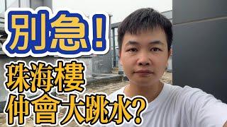 樓市低迷冇人買，珠海樓仲會大跳水？