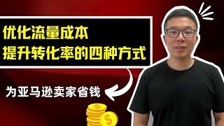 为亚马逊卖家省钱，优化流量成本提升转化率的四种方式