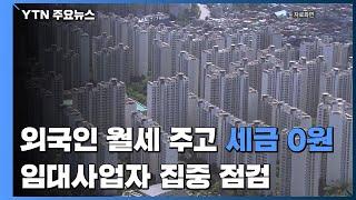 외국인 월세 주고 세금신고 0원...임대사업자 집중점검 / YTN