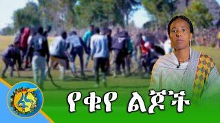 የቁየ ልጆች  ገናን በጉራጌ  - ትውፊታዊ አከባበር