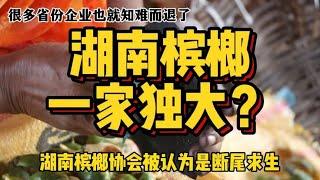 7成原料出自海南，但为什么湖南槟榔，在全国一家独大？