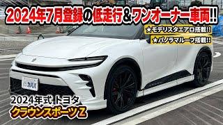 人気オプションのモデリスタ搭載のあの一台が登場！！【クラウンスポーツ Z】