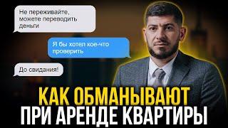 Обман при аренде квартиры. ЭТИ СХЕМЫ ВЫ ДАЖЕ НЕ ЗНАЛИ!!! Что делать если вас обманули?