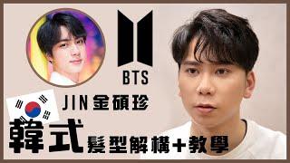 BTS Hairstyle Tutorial | Jin Kim Seok Jin Hairstyling | 2021 Men’s Hair Styling Tips & Techniques