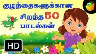 குட்டீஸ் ஸ்பெஷல் |Top 50 சூப்பர்ஹிட் தமிழ் ரைம்ஸ் |Top 50 Hit Songs | Chellame Chellam |Tamil Rhymes