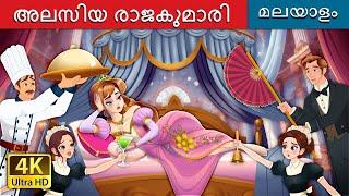 சோம்பேறி இளவரசி | The Lazy Princess Story in Malayalam | @MalayalamFairyTales