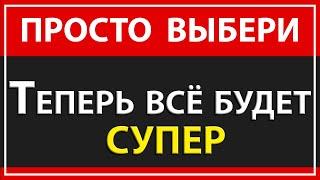 ПРОСТО ВЫБЕРИ ЭТО И ЖИЗНЬ СТАНЕТ ОФИГЕННОЙ | КАК СТАТЬ СЧАСТЛИВЫМ