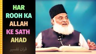 Har Rooh Ka Allah Ke sath Ahad - The covenant with Allah - عہد | Dr Israr Ahmed